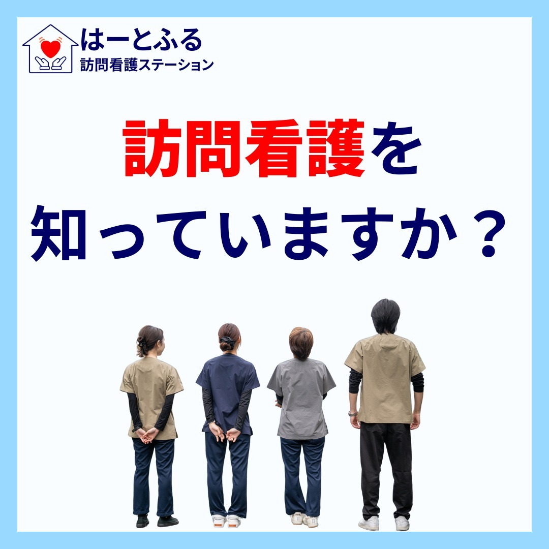 田原市のはーとふる訪問看護ステーションを知っていますか？🌸