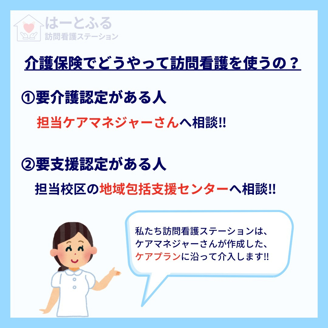 訪問看護には、介護保険や医療保険といった社会保障制度を活用し...