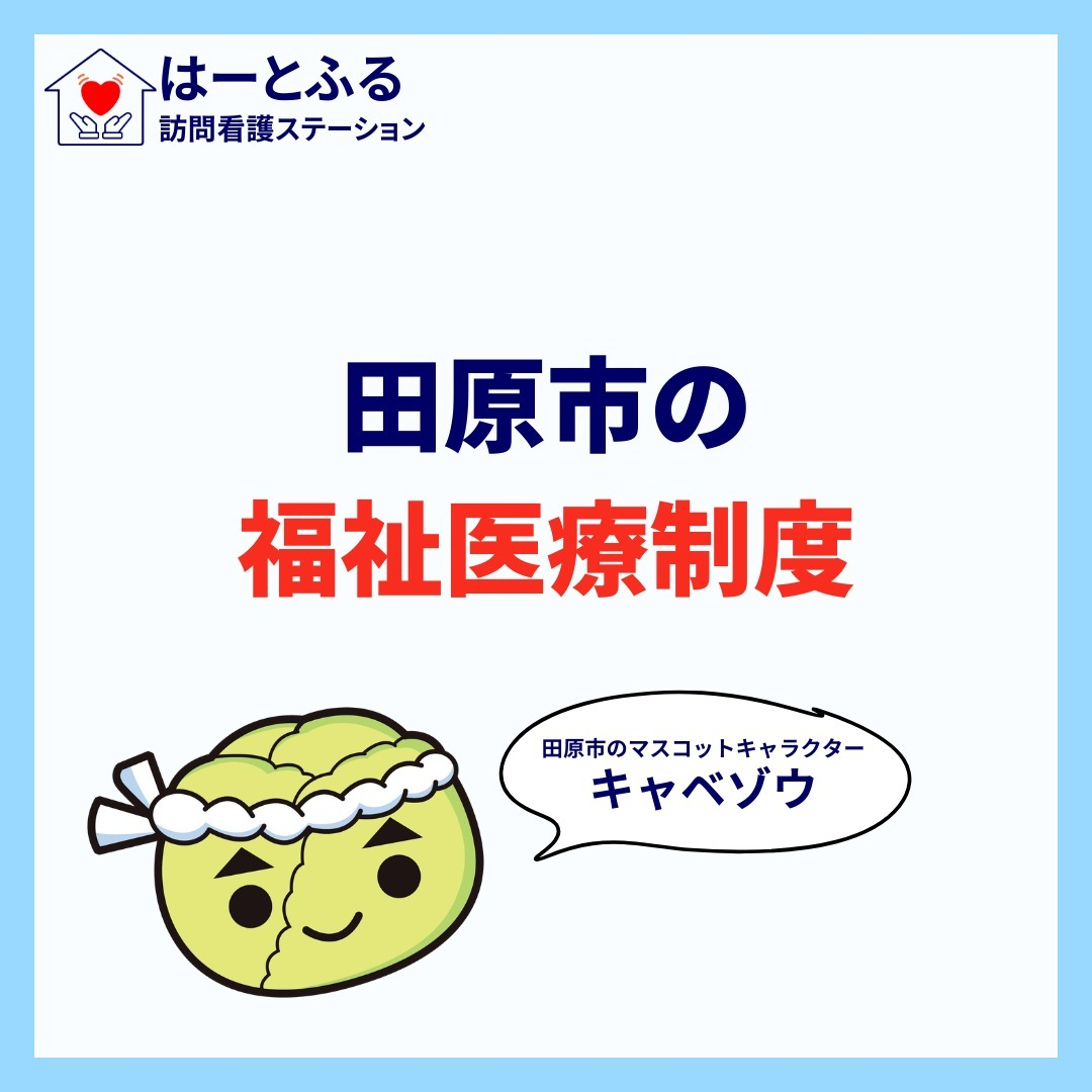 田原市には、福祉医療の助成制度があるのをご存知ですか？🌟この...