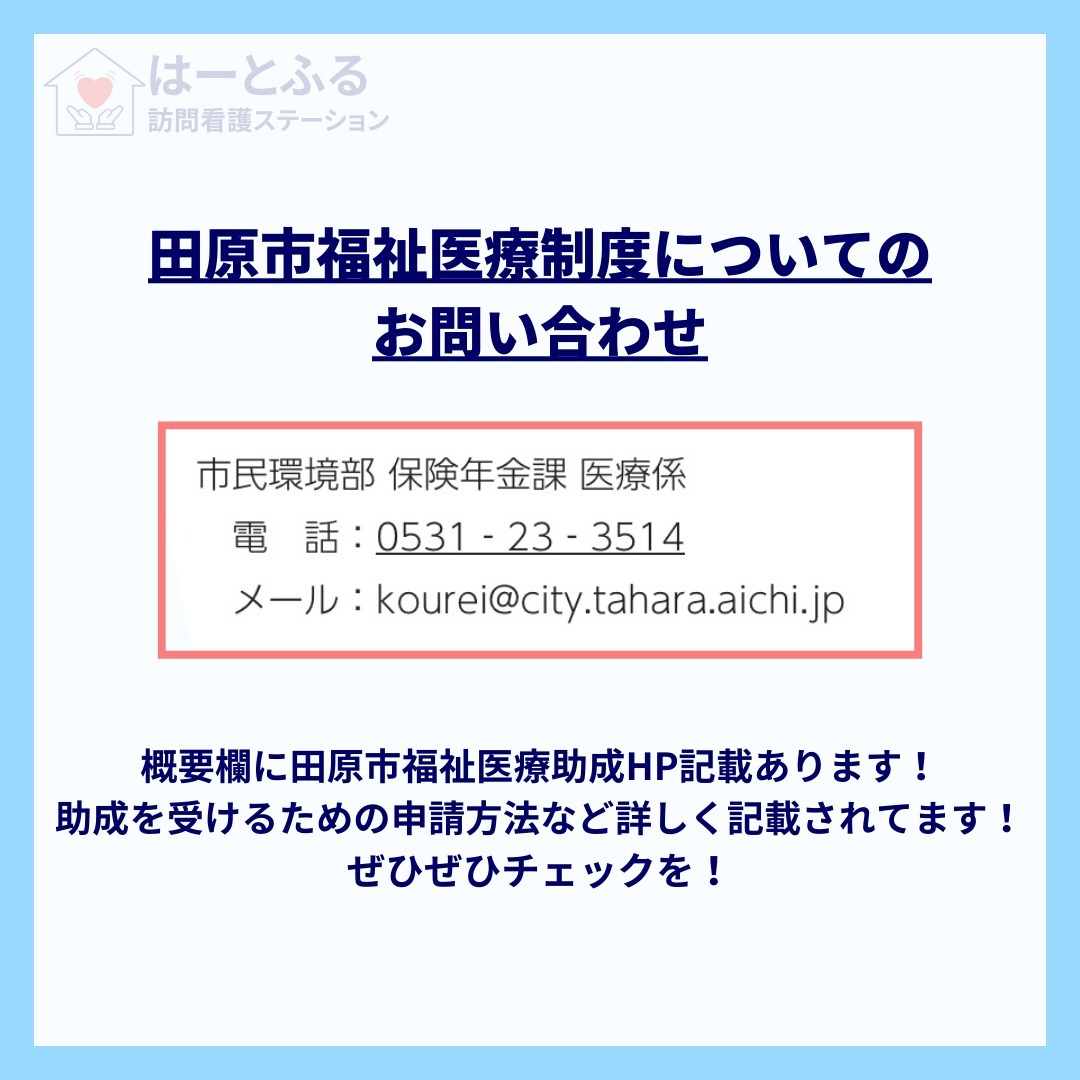 田原市には、福祉医療の助成制度があるのをご存知ですか？🌟この...