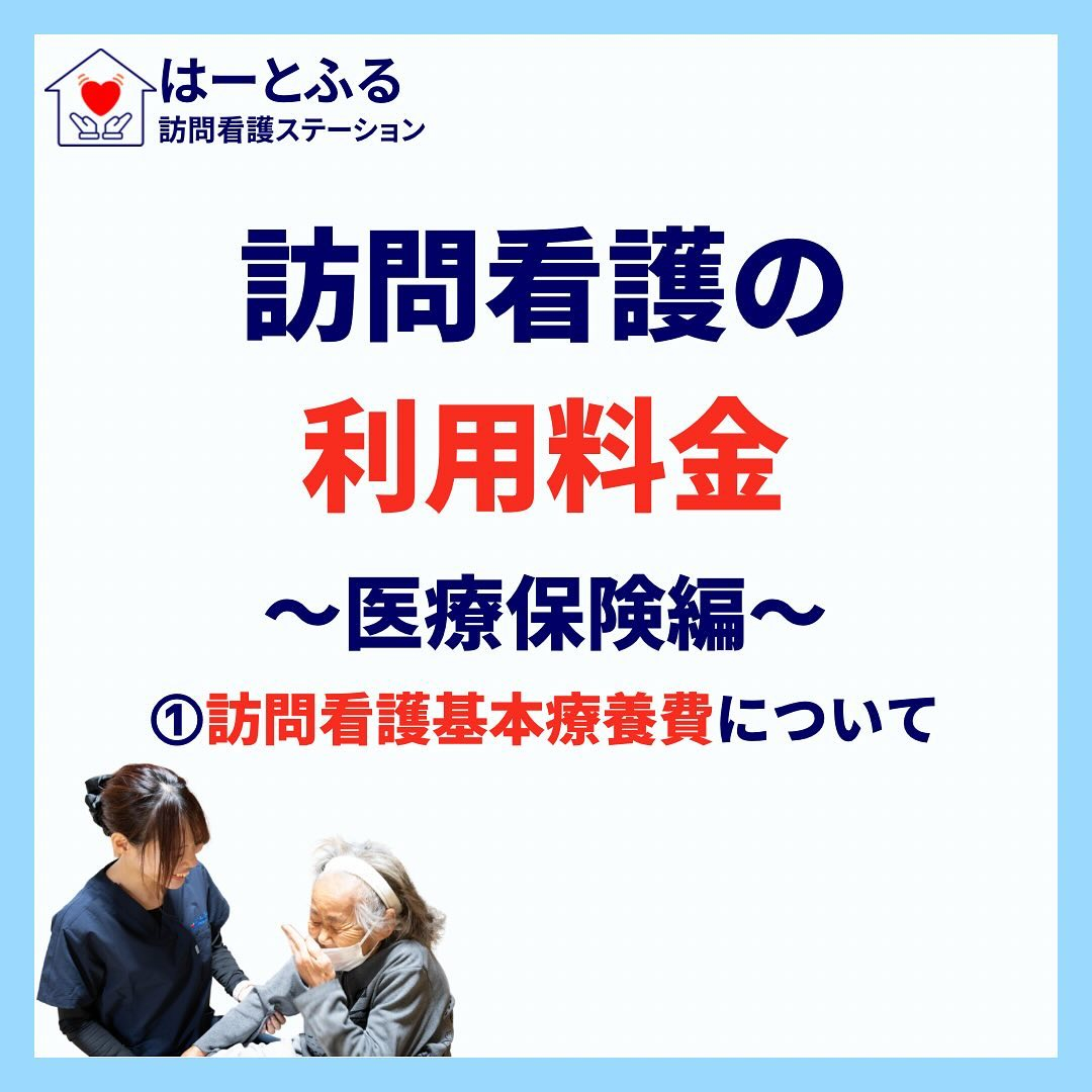 訪問看護における、医療保険活用時の料金についてご説明します！...